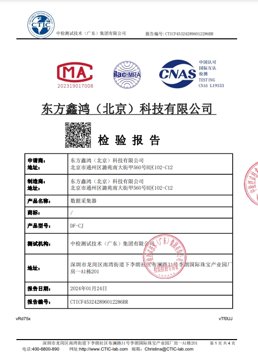    	數據采集器校準證書
